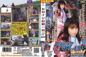 ZHPD-07 HEROINE危機一髪!! Special zhpd07